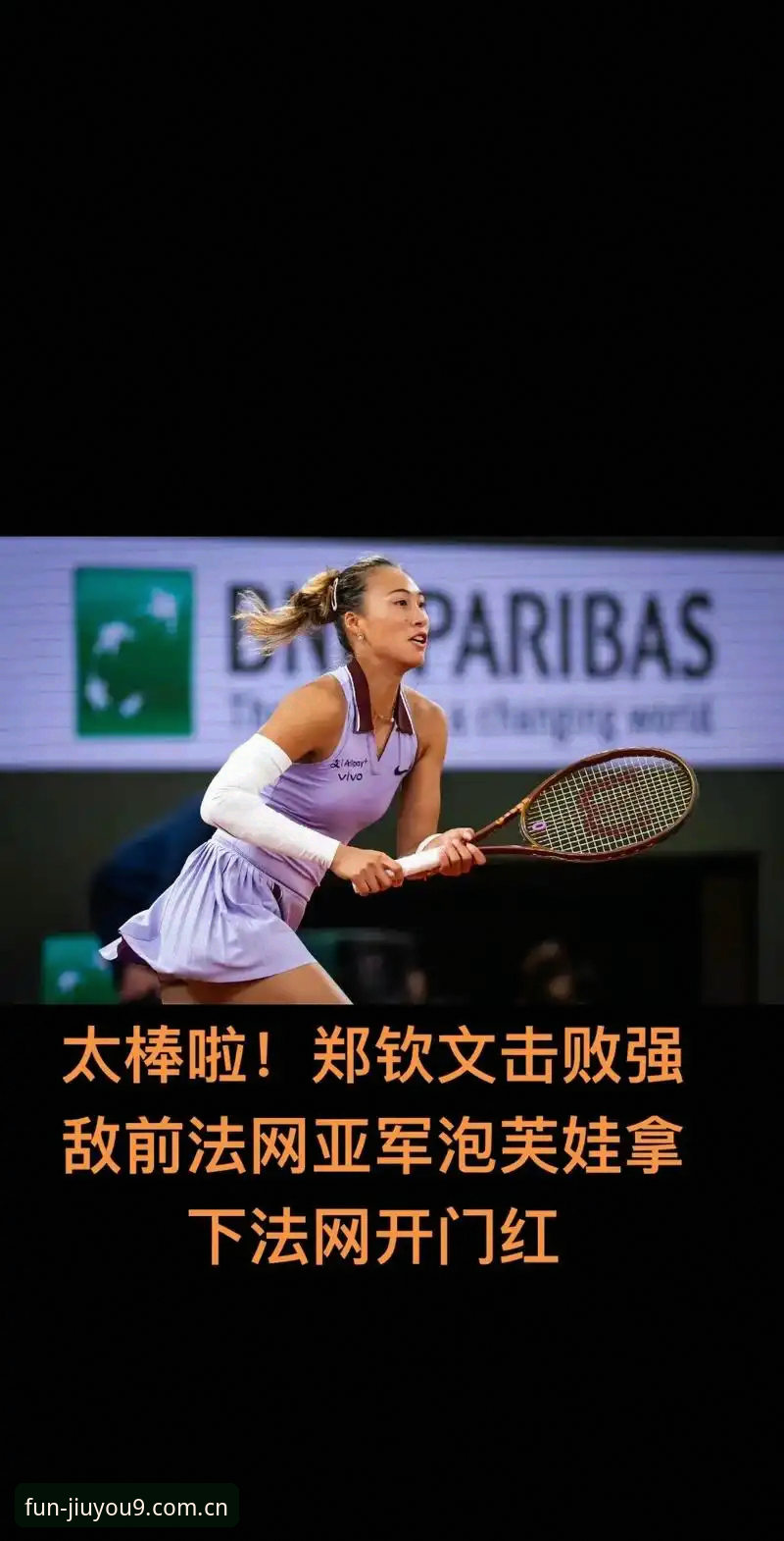2026法网女单签表深度评测：郑钦文保分压力下的九游体验洞察