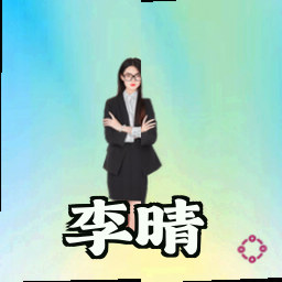 李晴