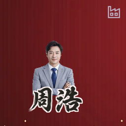 周浩